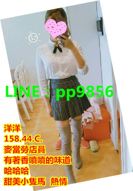 洋洋   158  44  C麥當勞店員有著香噴噴的味道哈哈哈甜美小隻馬  熱情.jpg.jpg