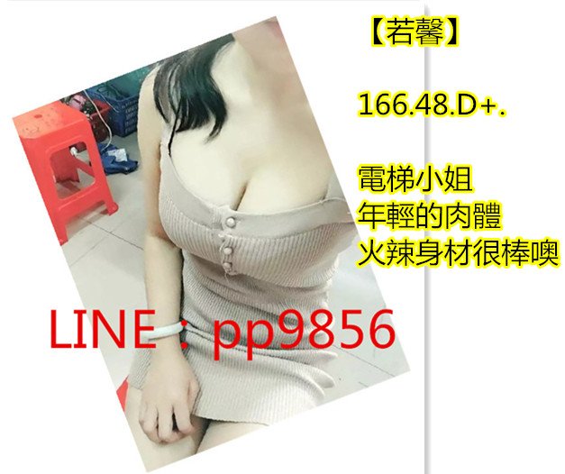 【若馨】166  48  D   電梯小姐年輕的肉體 火辣身材很棒噢.jpg