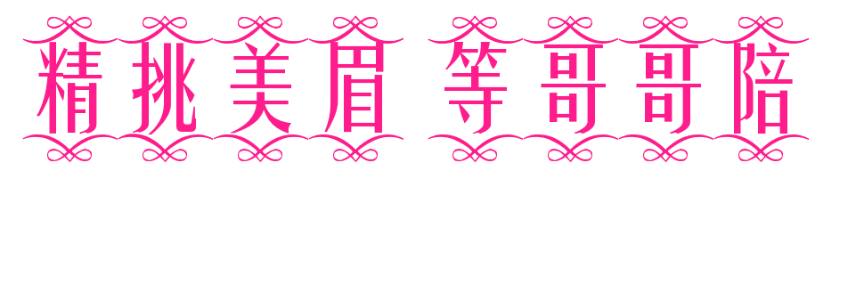 經挑妹妹 等哥哥.png