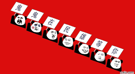 鬼鬼在民雄.gif