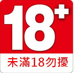 18禁.jpg