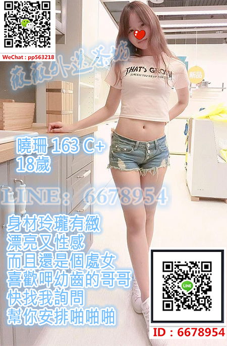 v171213-2曉珊 163 C  18歲 身材玲瓏有緻 漂亮又性感 而且還是個處女 喜歡呷幼齒的哥.jpg