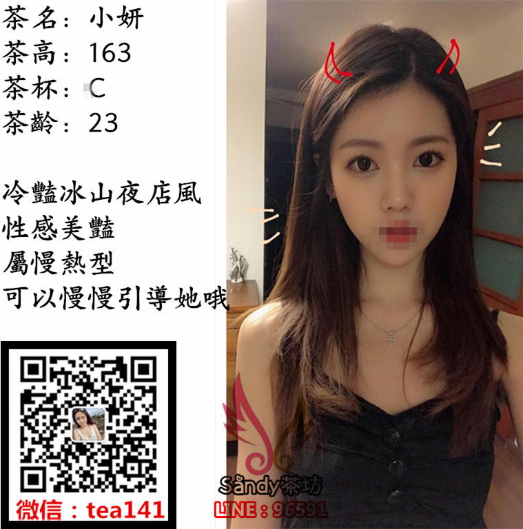 冷豔冰山夜店風，性感美豔，屬慢熱型，可以慢慢引導她哦.jpg