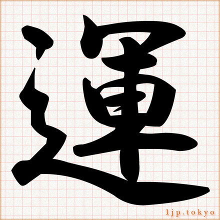 77-1-hakobu-kanji.jpg