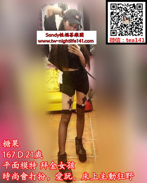 糖果167..47..C21歲 平面模特 拜金女孩，時尚會打扮，愛玩，床上主動狂野.jpg.jpg