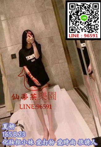 夏妍  162..47..B..23 化妝柜小妹 愛打扮 愛時尚 很誘人.jpg