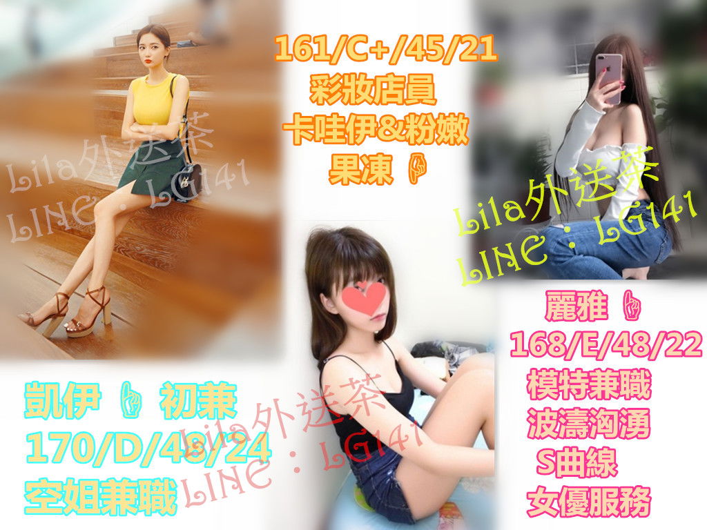 【Lila】凱伊 170 D 48 24 空姐~果凍 161 C  45 21 彩妝店員~麗雅 168 E 48 22 模特.j.jpg