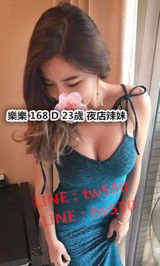 樂樂 168 D 23歲 夜店辣妹.jpg