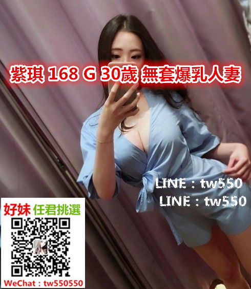 紫琪 168 G 30歲 無套爆乳人妻.jpg