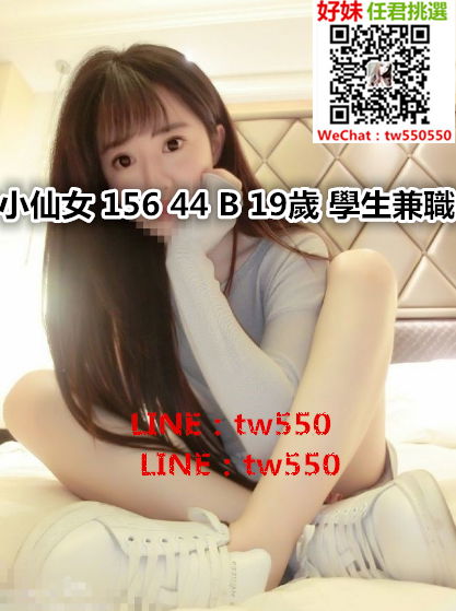 小仙女 156 44 B 19歲 學生兼職.jpg