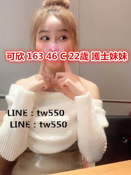 可欣 163 46 C 22歲 護士妹妹.jpg