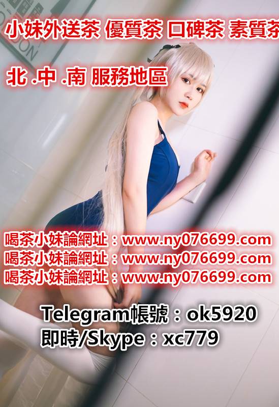  大台灣頂級口碑茶莊小妹 交友誠信交易賴q8778或是vip賴q6986     Telegram帳號：ok5920   即時/Skype：xc7 ...