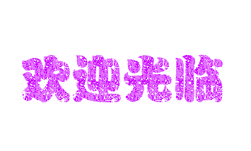 歡迎光臨.gif