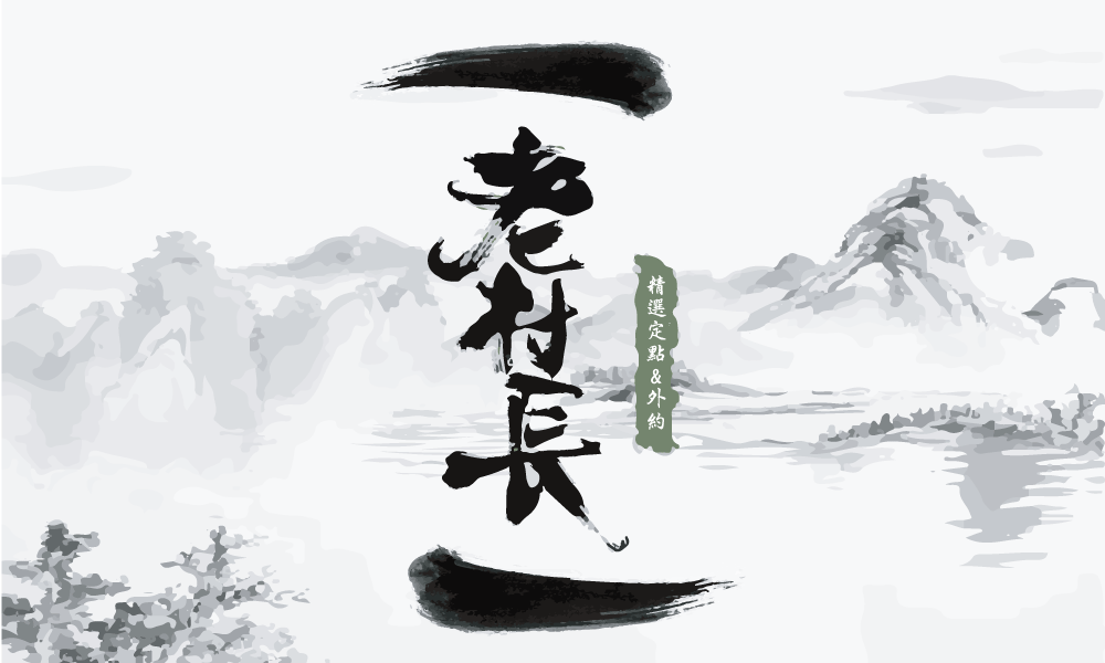 老村.gif