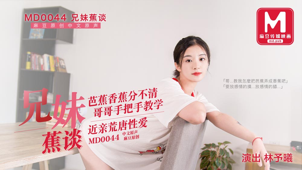 STP14260 【首发推荐】国产AV巨作兄妹蕉谈 哥哥手把手教学 近亲之间的荒唐性爱.jpg.jpg