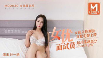 STP14429 国产剧情AV巨作 推荐女优初次试镜越淫荡越高(叶一涵）.jpg