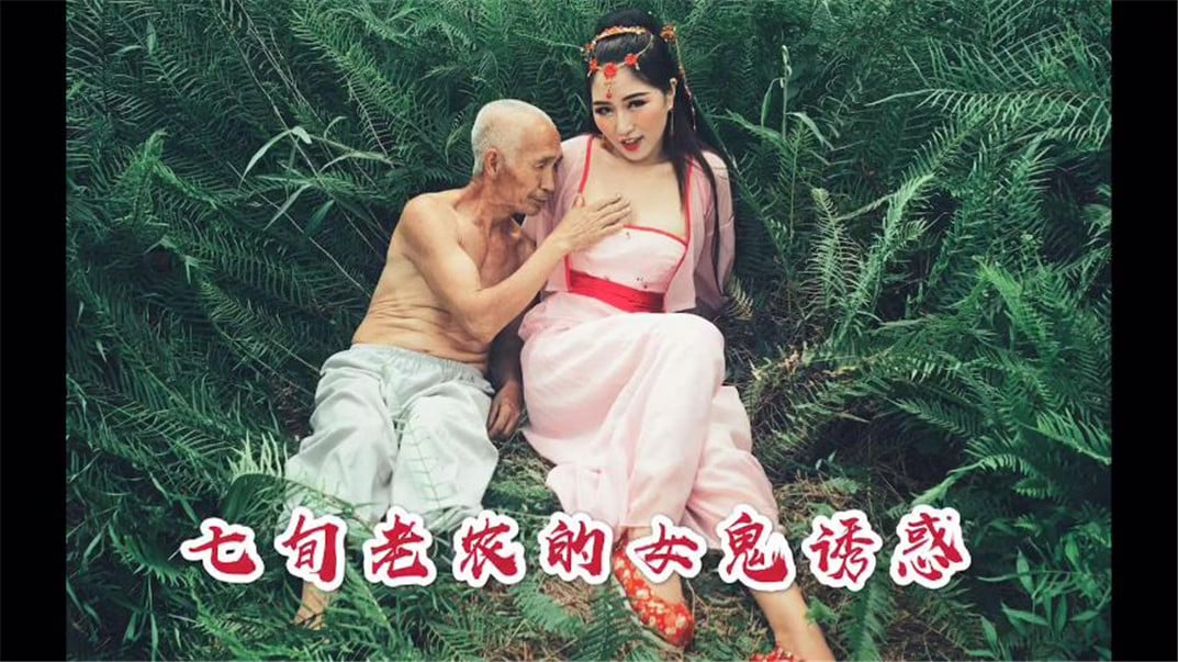 STP15189 高颜值女神裸戏替身『沈樵』首部大尺度古装剧情新作-七旬老农女鬼诱惑 真实.jpg