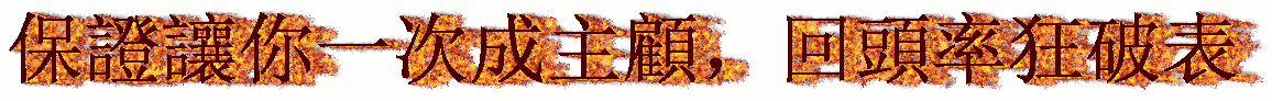 一次成主顧.gif