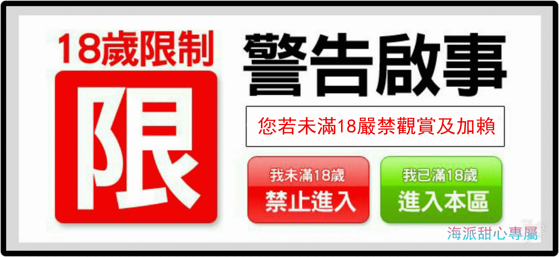限制警告.gif