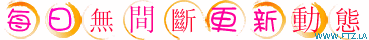 每日無間斷.gif
