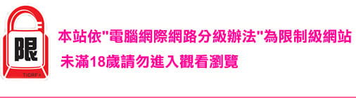 限制級.jpg