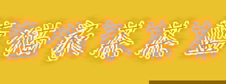 54c3f2e2ddf0481bae06a67bf46e207c.jpg