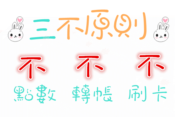 8三不原則.gif