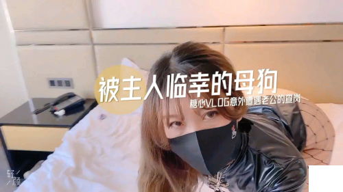 kpxvs.com-STP20271 超人气美少女 糖心Up 意外遭老公的查岗被主人幸临调教的小母狗，.jpg