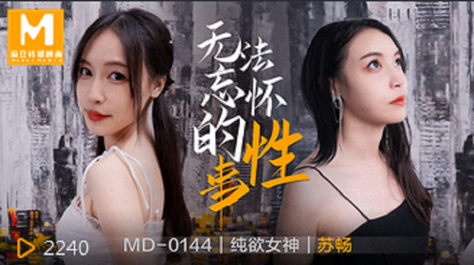 bbyxv.xyz-STP20420 【超推荐会尊享】麻豆传媒映画正统新作MD144-无法忘怀的性事 前女.jpg