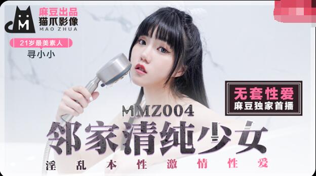 taxv.xyz-STP20588 麻豆传媒映画最新出品MMZ004邻家清纯少女-寻小小淫乱本性激情做爱.jpg