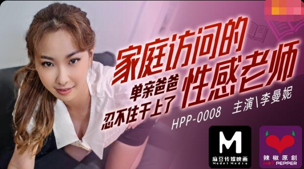 taxv.xyz-STP20630 麻豆传媒映画最新出品HPP0008  美女老师周六家访被学生家长推倒沙.jpg