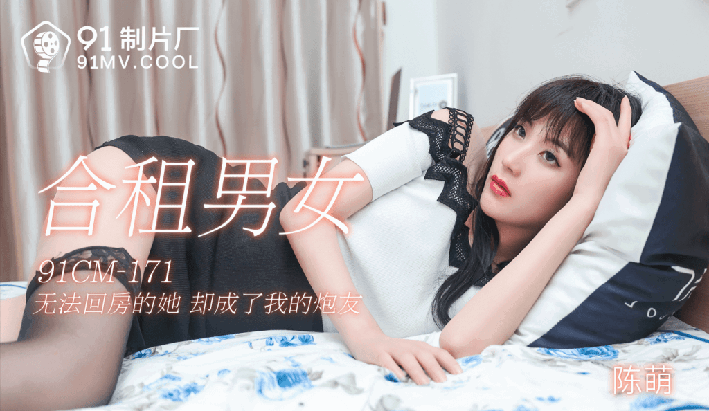 bbsxv.xyz-STP21935 91制片厂 合租男女 无法回房的她 成了我的炮友-陈萌.jpg