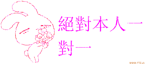 一對一......gif