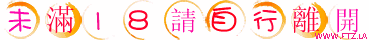 未滿18.gif