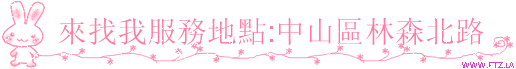 來找我服務地點 中山區林森北路.gif