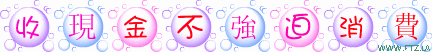 收現金不強迫消費.gif