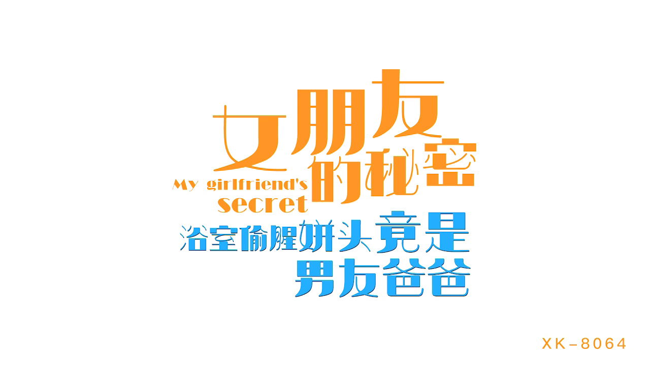 bbsxv.xyz-STP22346 星空传媒 XK8064 女朋友的秘密 浴室偷腥姘头竟是男友爸爸.jpg