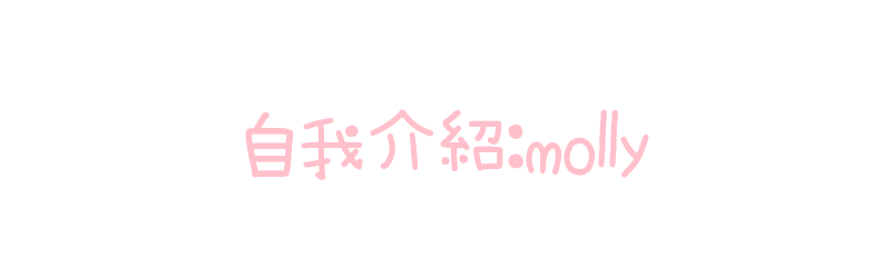 自我介紹_molly(粉紅色字體).png