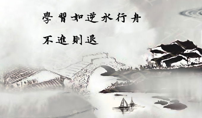 學習如逆水行舟,不進則退.jpg