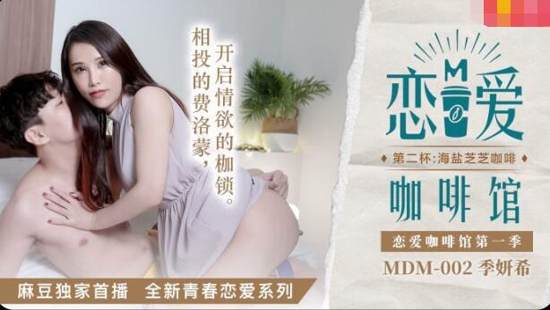 avmans.com-STP22821 麻豆传媒映画MDM002 戀愛咖啡館 第一季 第二杯海盐芝士咖啡.jpg