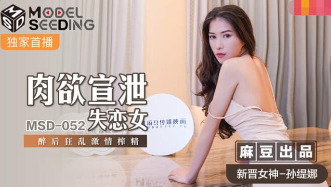 avmans.com-STP23106 麻豆传媒 MSD-052 美女失恋酒吧买醉 被酒保捡回家激情啪啪啪.jpg