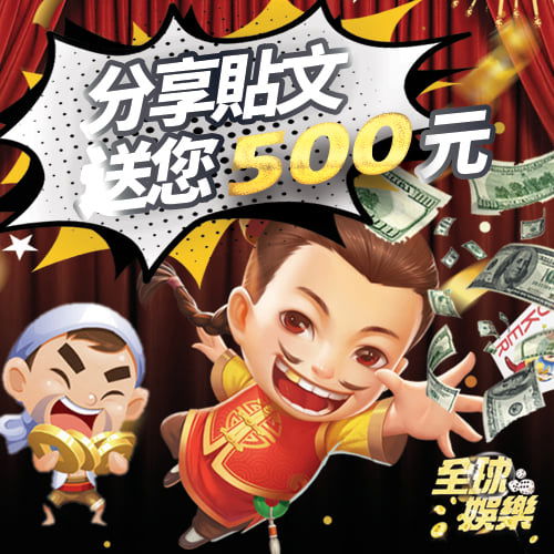 fb分享貼文送500.jpg