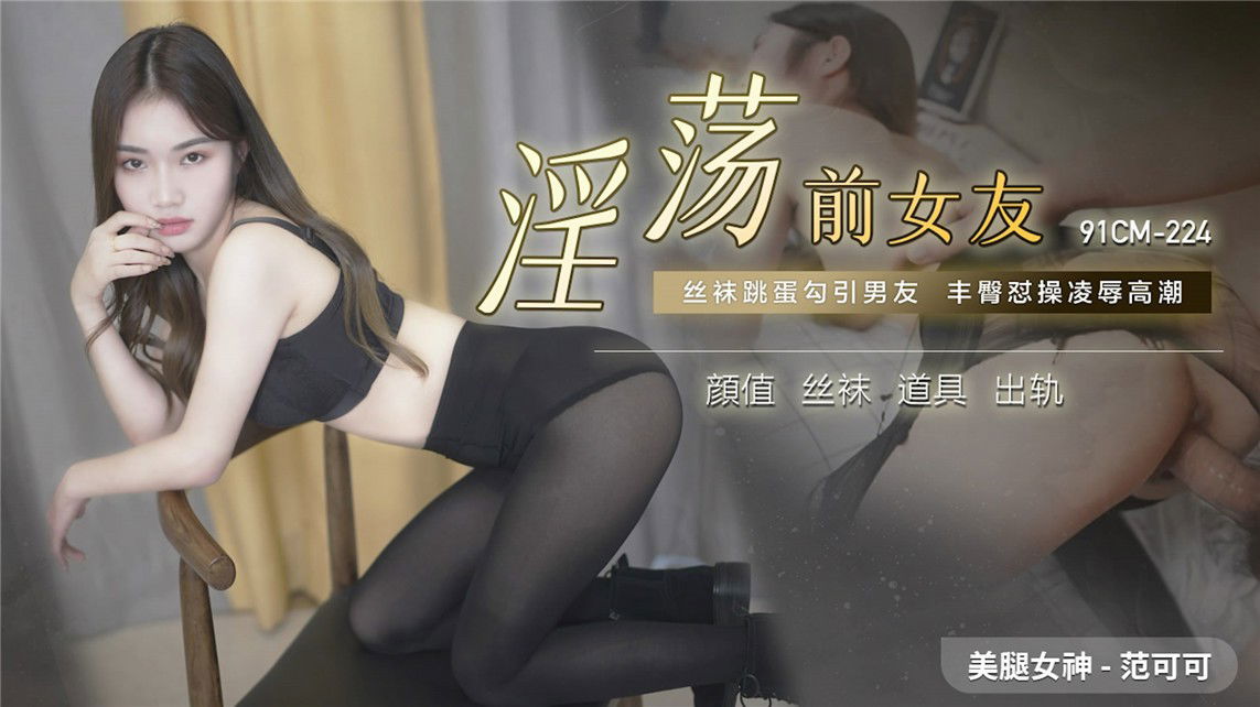 kpkp3.com-STP24259 【国产AV荣耀推荐】果冻传媒91制片厂精制新作《淫荡前女友》丝袜.jpg