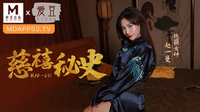 kpkp3.com-STP24282 麻豆联合爱豆出品 MAD-031 慈溪秘史 艳丽女神 赵一曼.jpg