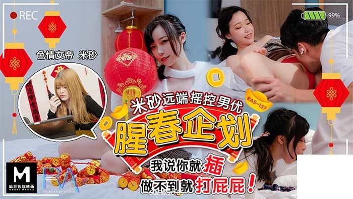 kpkp3.com-STP24447 皇家华人 腥春企划 米砂远端遥控男优 我说你就插 做不到就打屁屁 .jpg