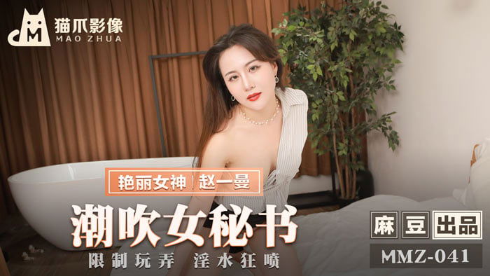 kpkp3.com-STP24450 猫爪影像 MMZ-041 潮吹女秘书  各种玩弄 淫水狂喷 赵一曼.jpg