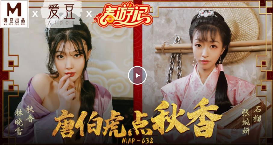 kpkp3.com-STP24456 麻豆传媒最新出品贺岁片MAD-038春游记 唐伯虎点秋香.jpg