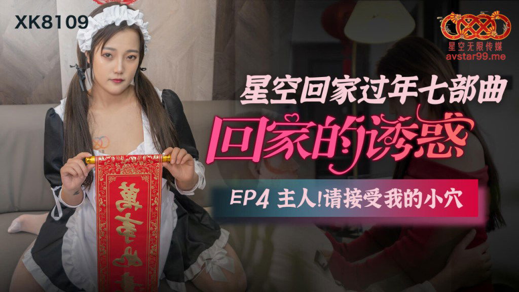 kpkp3.com-STP24460 星空无限传媒贺岁片回家过年七步曲之回家的诱惑EP4XK8109 主人请.jpg