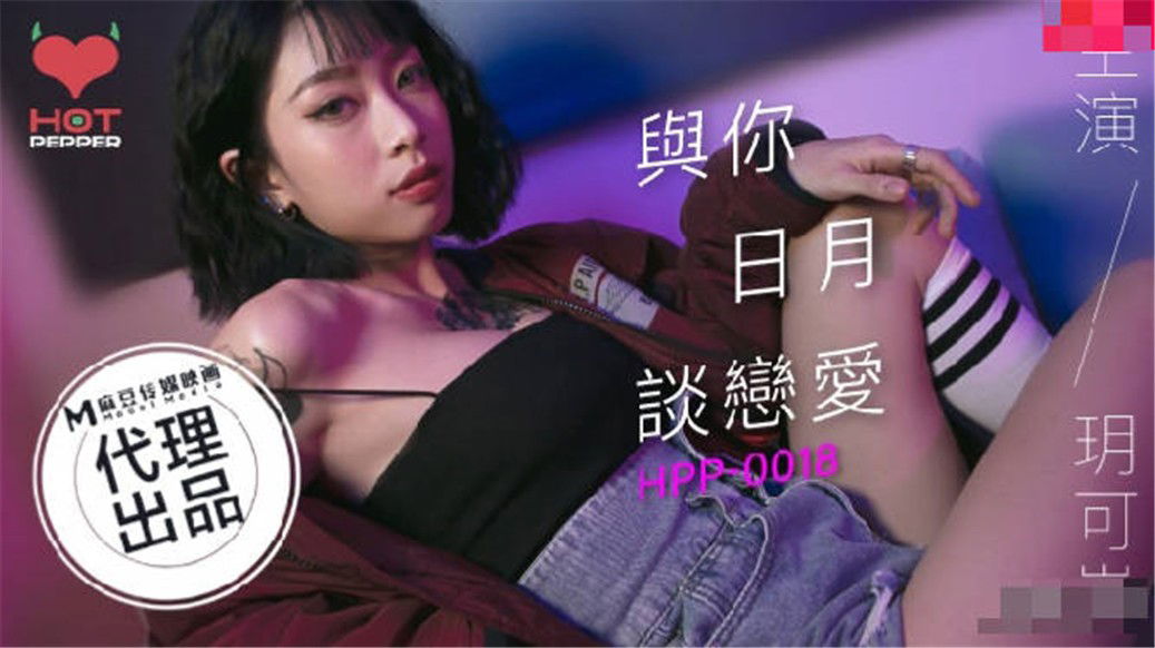 kpkp3.com-STP24610 【国产AV荣耀❤️推荐】麻豆联合辣椒原创新作HPP-018《与你日月谈.jpg