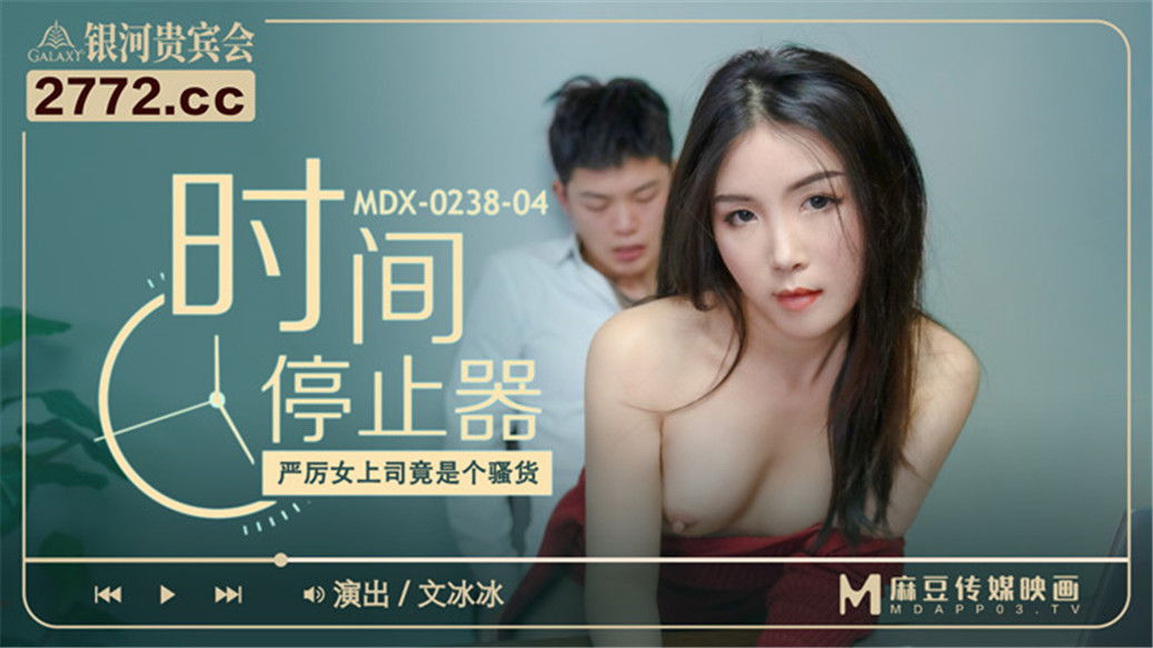 kpkp3.com-STP24618 【国产AV荣耀❤️推荐】麻豆传媒女神乱爱《时间停止器》MDX0238 .jpg